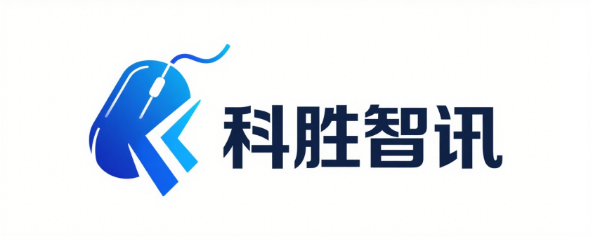 科胜智讯